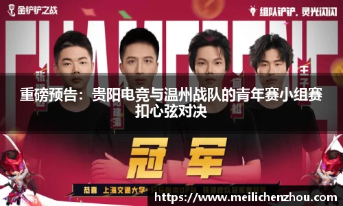 重磅预告：贵阳电竞与温州战队的青年赛小组赛扣心弦对决