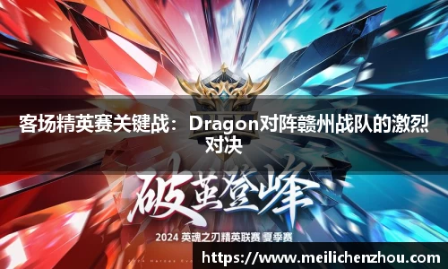 客场精英赛关键战：Dragon对阵赣州战队的激烈对决