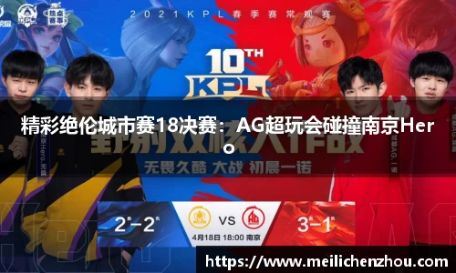 精彩绝伦城市赛18决赛：AG超玩会碰撞南京Hero