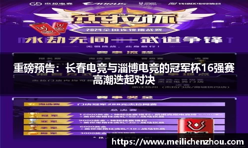 重磅预告：长春电竞与淄博电竞的冠军杯16强赛高潮迭起对决