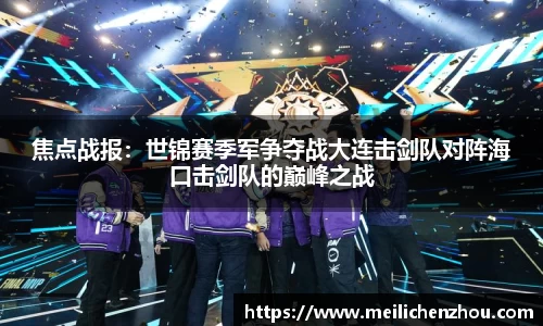 焦点战报：世锦赛季军争夺战大连击剑队对阵海口击剑队的巅峰之战