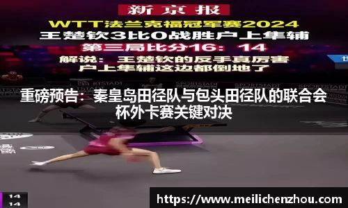 重磅预告：秦皇岛田径队与包头田径队的联合会杯外卡赛关键对决