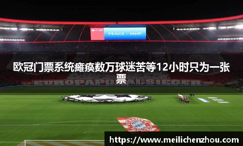 欧冠门票系统瘫痪数万球迷苦等12小时只为一张票